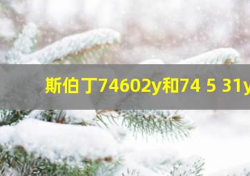 斯伯丁74602y和74 5 31y